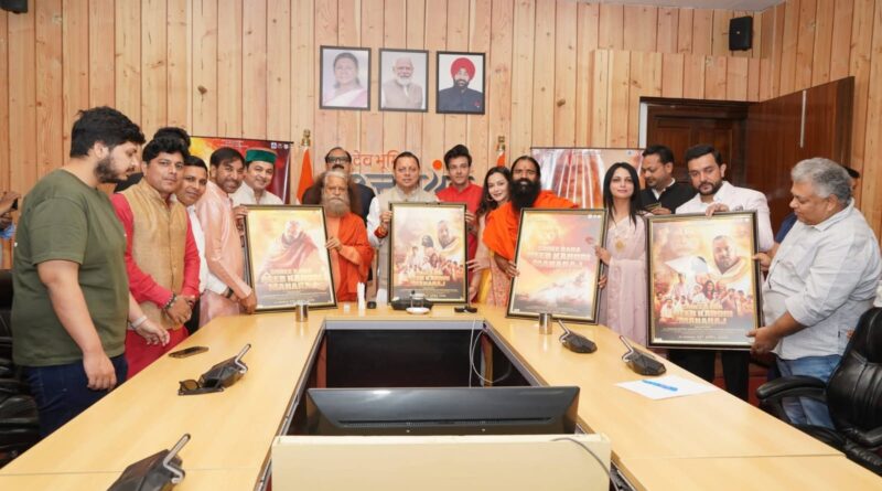 श्री बाबा नीब करौरी महाराज पर आधारित फिल्म के प्रोमो और पोस्टर का लोकार्पण