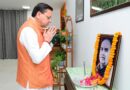 मुख्यमंत्री ने किया डॉ. मुखर्जी के राष्ट्र निर्माण में दिए गए अमूल्य योगदान को नमन