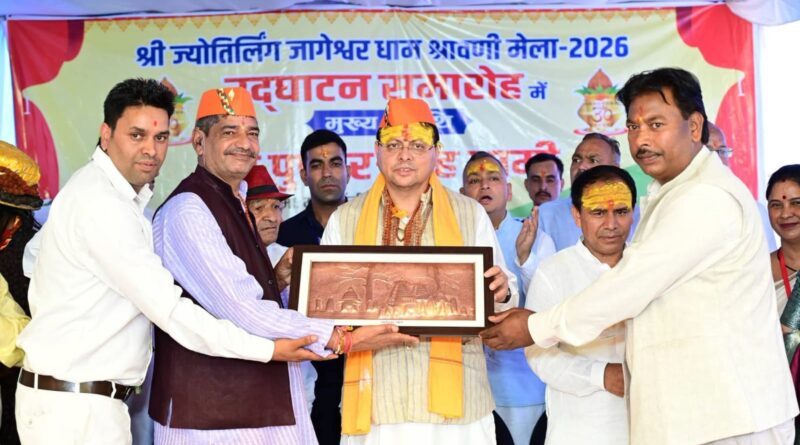 श्री ज्योतिर्लिंग जागेश्वर धाम श्रावणी मेले का शुभारंभ