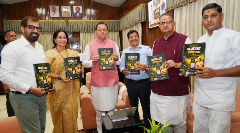 सीएम ने किया मोबाइल ऐप ‘मनोरमा कृषि रक्षक’ का शुभारंभ